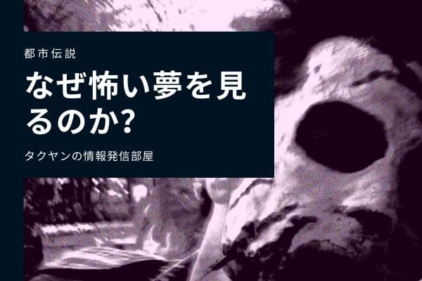 怖い夢を見る原因とは何なのか？