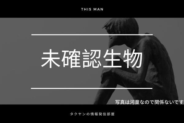 「this man」の正体2:地球上の未知の生命体説