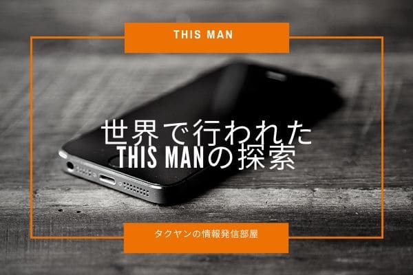 「This Man」を見つけるために世間は様々な活動を始めた