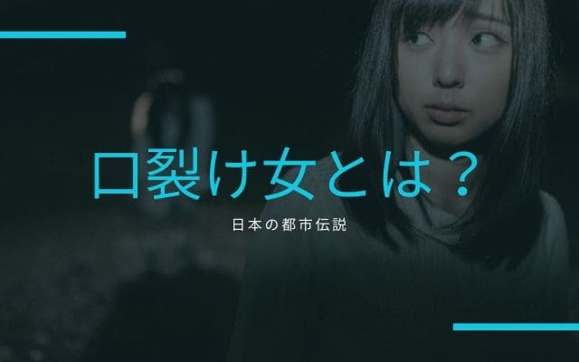 ”口裂け女”とは？