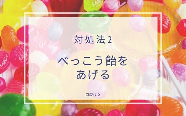 対処法2:べっこう飴をあげる