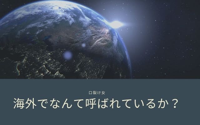 口裂け女が海外でなんと呼ばれているのか？