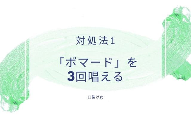 対処法1:「ポマード」と3回唱える