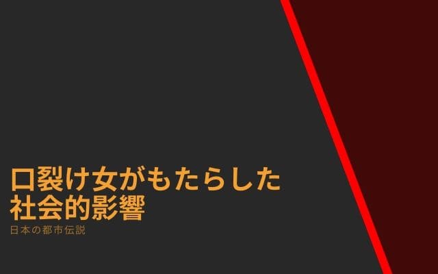 口裂け女がもたらした社会的影響