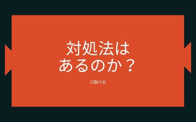 口裂け女の対処法はあるのか？