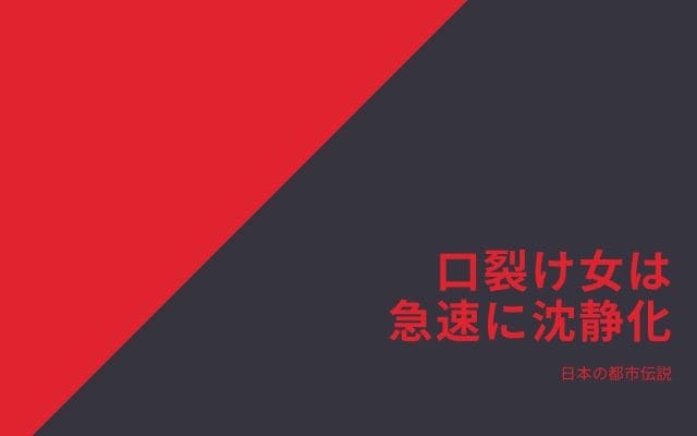 口裂け女は急速に沈静化したがその原因は？