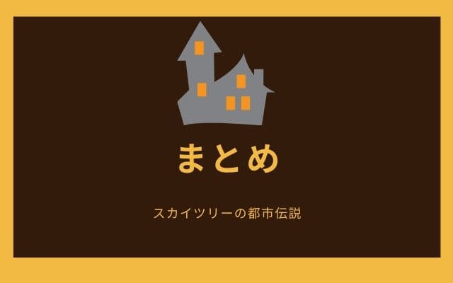 まとめ:　スカイツリーの都市伝説