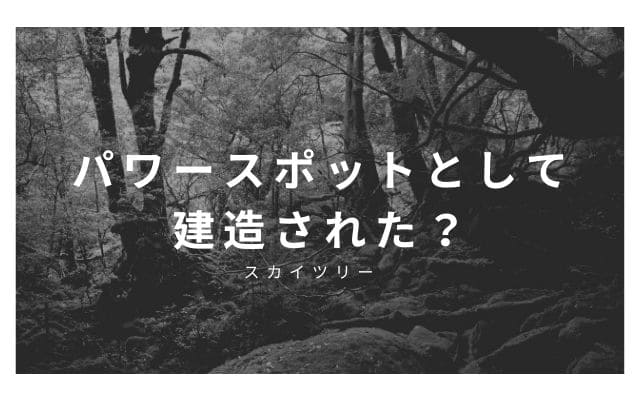 スカイツリーはパワースポット