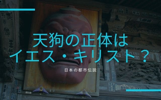 天狗の正体はイエス・キリスト？