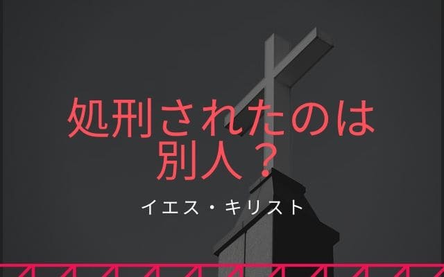 死刑されたイエス・キリストは偽物？