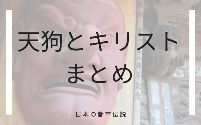 まとめ:　天狗とイエス・キリスト