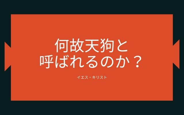 なぜ天狗の正体はイエス・キリストなのか？