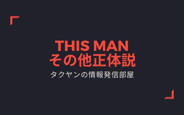 その他「This Man」の正体説