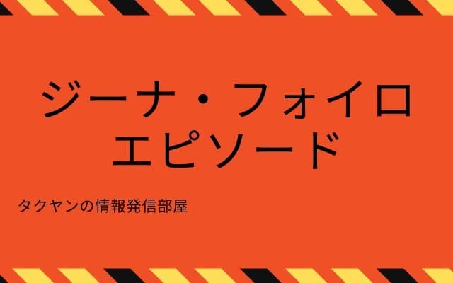 ジーナ・フォイロにまつわるエピソード