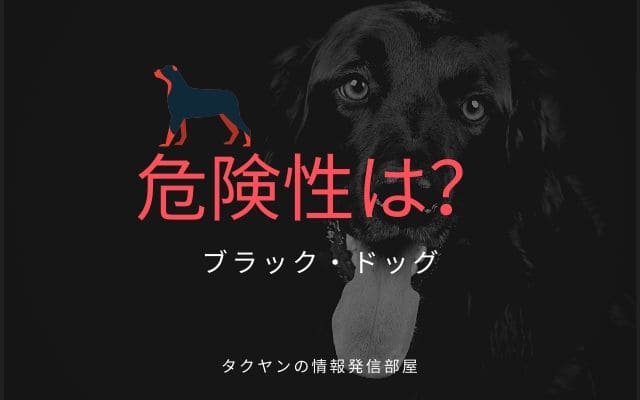 ブラックドッグは危険なのか？