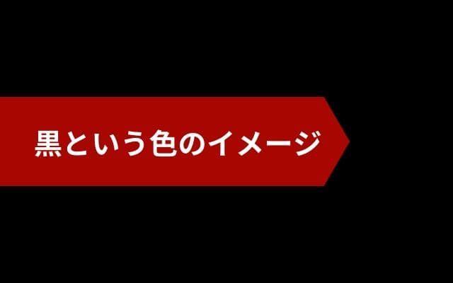 「黒」という色のイメージ