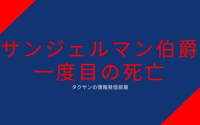 サンジェルマン伯爵の一度目の死亡