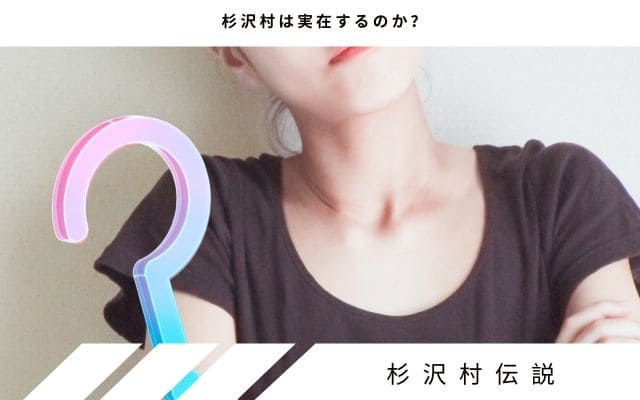 杉沢村は存在するのか？