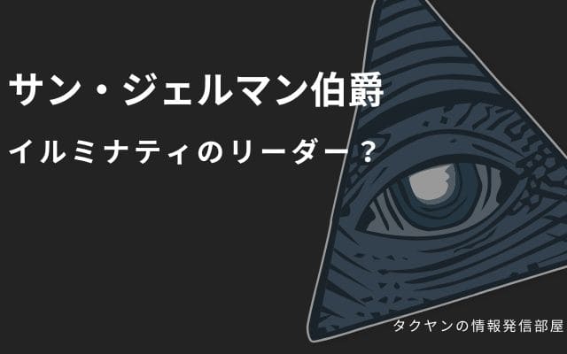 サン・ジェルマン伯爵は実はイルミナティのリーダーだった！？