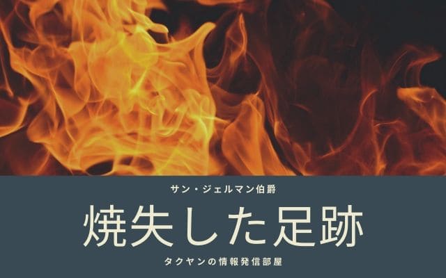 焼失した彼の足跡と再びの死亡