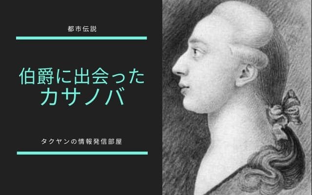 カサノバもサンジェルマン伯爵に出会っている