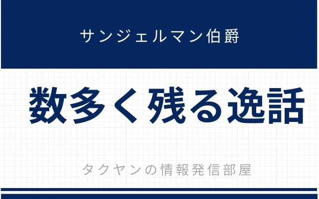 サンジェルマン伯爵の数多く残っている逸話