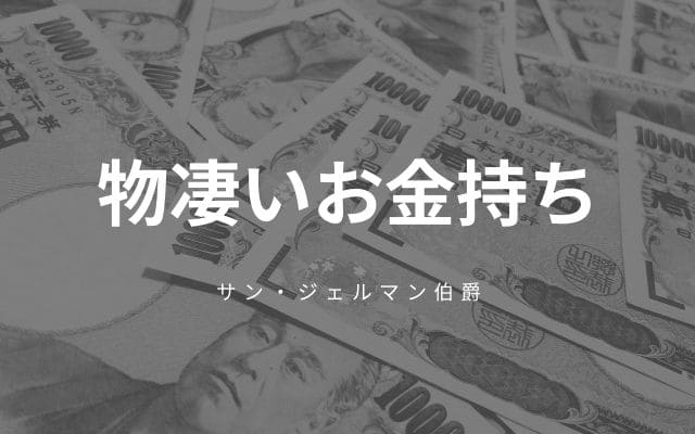 実は物凄いお金持ちだったサンジェルマン伯爵