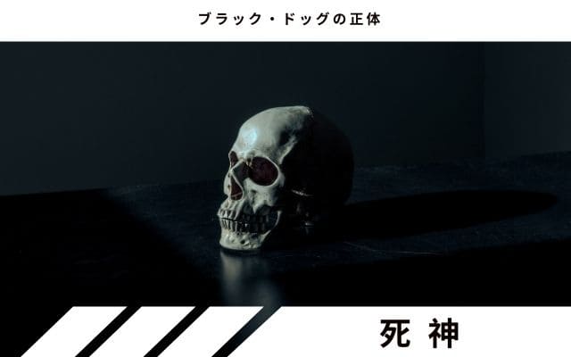 死神の使い説