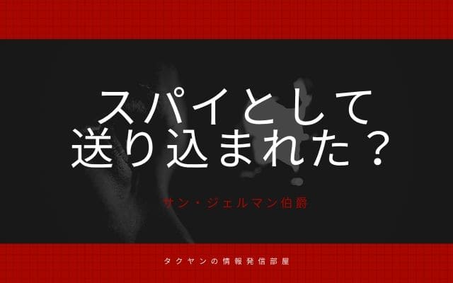 サン・ジェルマン伯爵はスパイとして送り込まれた人間？