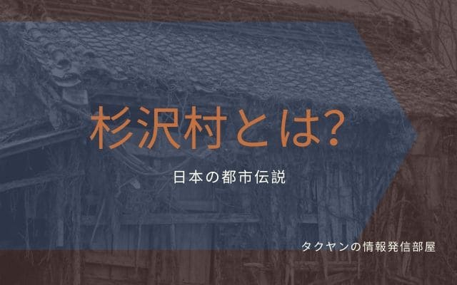 杉沢村伝説とは？