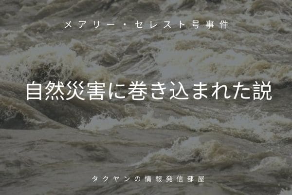 メアリー・セレスト号が自然災害に巻き込まれた説