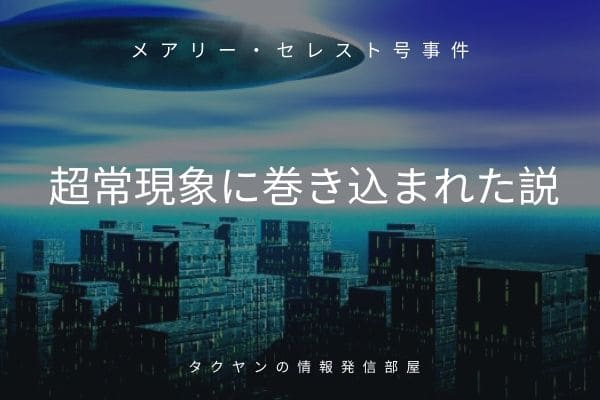 UFOなどの超常現象にメアリー・セレスト号が巻き込まれた説