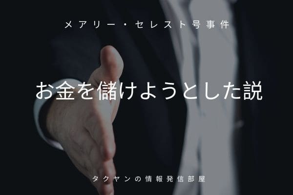 お金を儲けようとした陰謀説