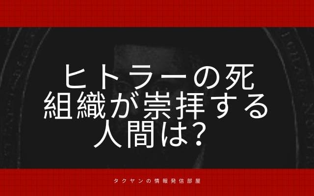 彼の死因に関与したといわれる組織の正体は？