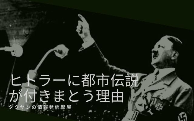 なぜヒトラーに都市伝説が付きまとうのか？