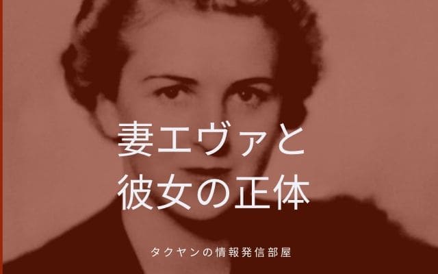 ヒトラーの妻のエヴァは組織の一員？