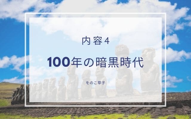 をのこ草子4:100年苦しむ暗黒の時代の到来