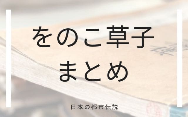 まとめ：　をのこ草子はこんな都市伝説