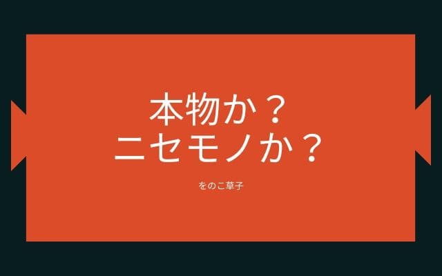 ”をのこ草子”は本物か？ニセモノか？