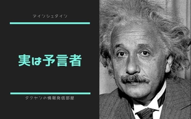 アインシュタインが予言者という都市伝説