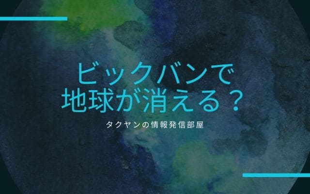 「ビックバン＝超新星爆発」で地球は消える？