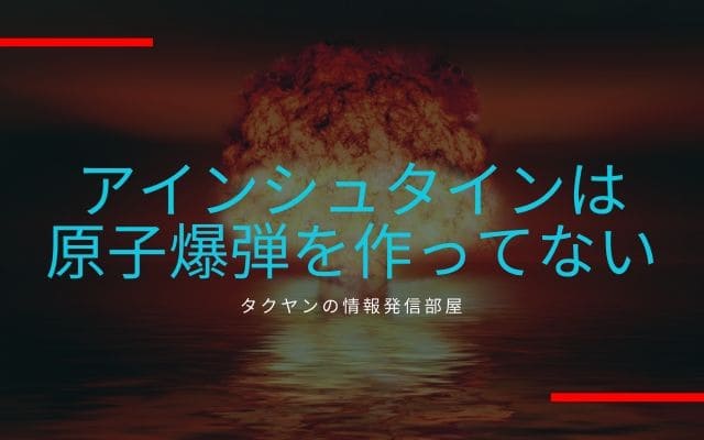 アインシュタインは原子爆弾の発明者ではない