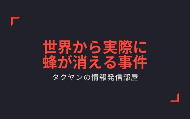 実際に世界から蜂が消える事例が発生