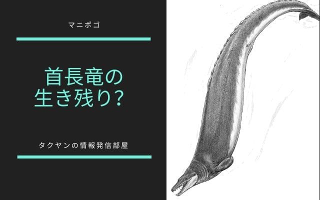 マニポゴの説2:　首長竜の生き残り説