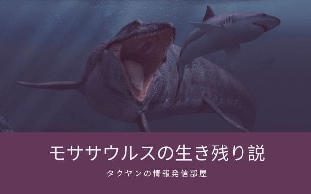 ミゴーの正体説3:モササウルスの生き残り説