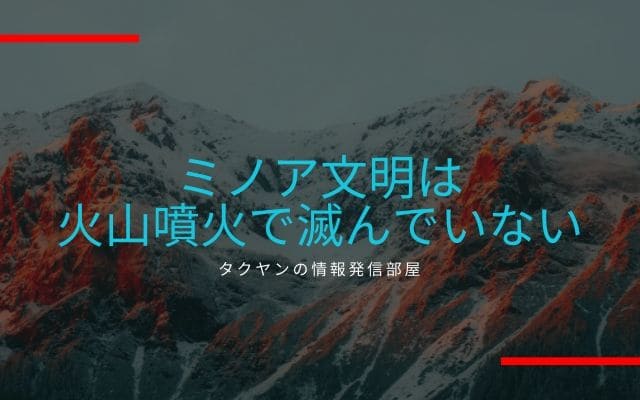 そもそもミノア文明は火山噴火滅んでいない