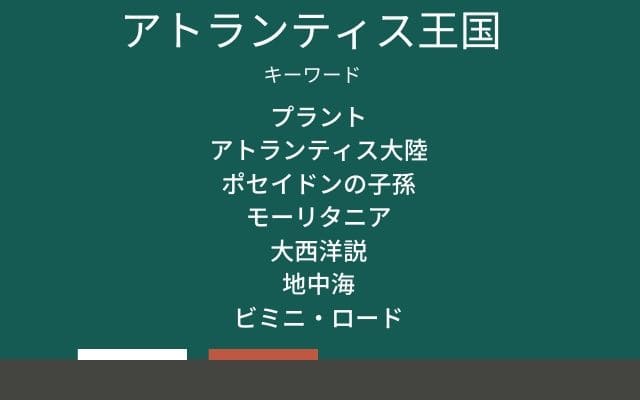 アトランティス大陸のまとめ