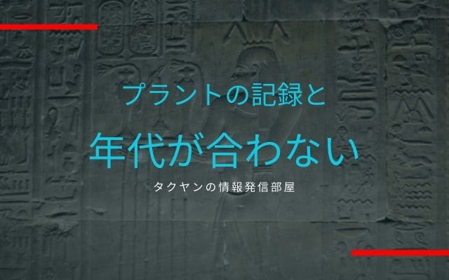 年代が合わない