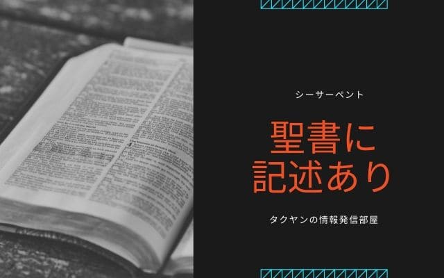 聖書のころから登場している