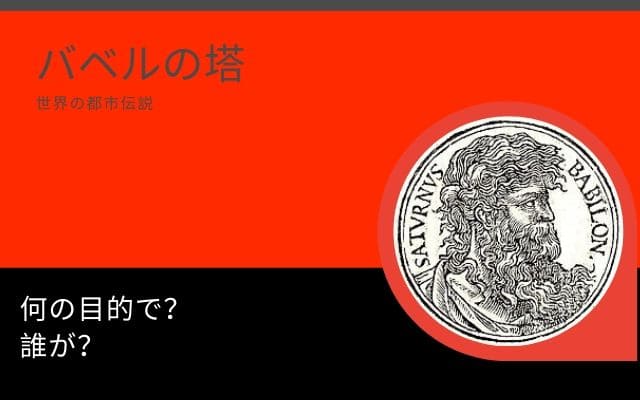 バベルの塔は何の目的で建設が？